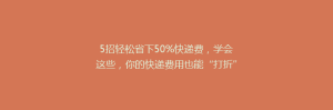 5招轻松省下50%快递费,学会这些,你的快递费用也能“打折”哦!