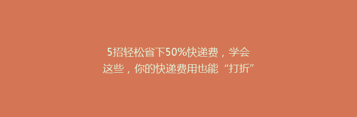 5招轻松省下50%快递费，学会这些，你的快递费用也能“打折”哦！