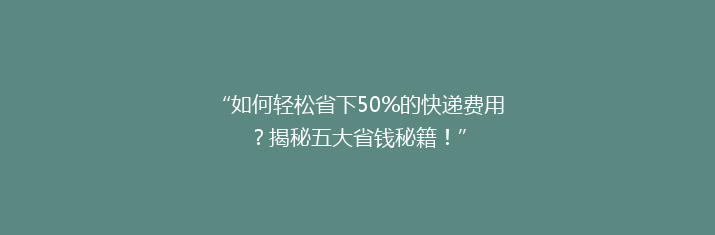 “如何轻松省下50%的快递费用？揭秘五大省钱秘籍！”