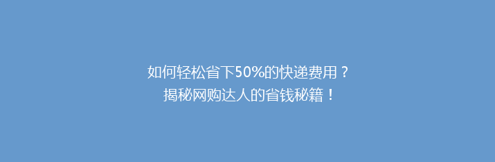 如何轻松省下50%的快递费用？揭秘网购达人的省钱秘籍！