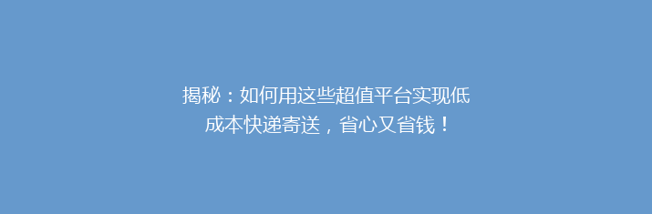 揭秘：如何用这些超值平台实现低成本快递寄送，省心又省钱！