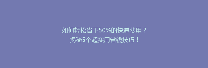 如何轻松省下50%的快递费用？揭秘5个超实用省钱技巧！