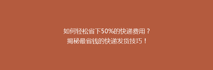 如何轻松省下50%的快递费用？揭秘最省钱的快递发货技巧！