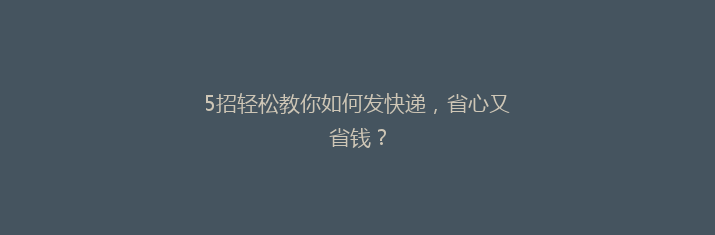 5招轻松教你如何发快递，省心又省钱？