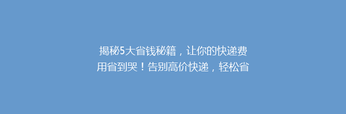 揭秘5大省钱秘籍，让你的快递费用省到哭！告别高价快递，轻松省下一大笔！