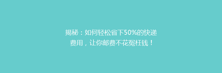 揭秘：如何轻松省下50%的快递费用，让你邮费不花冤枉钱！