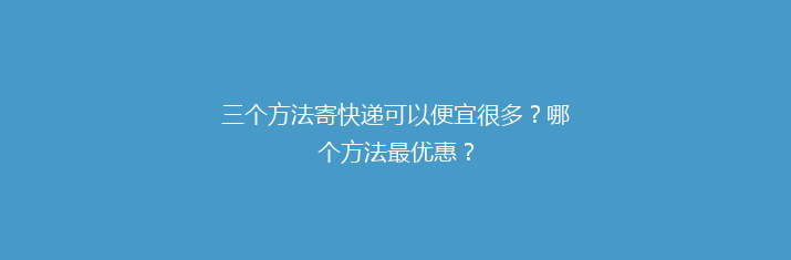 三个方法寄快递可以便宜很多？哪个方法最优惠？