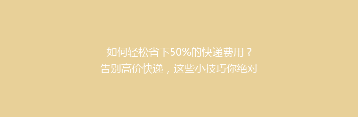 如何轻松省下50%的快递费用？告别高价快递，这些小技巧你绝对不能错过！