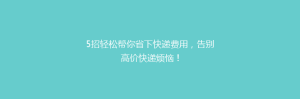 5招轻松帮你省下快递费用,告别高价快递烦恼!