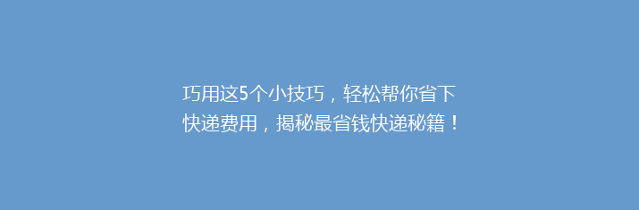 巧用这5个小技巧，轻松帮你省下快递费用，揭秘最省钱快递秘籍！