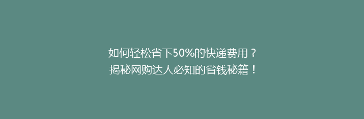 如何轻松省下50%的快递费用？揭秘网购达人必知的省钱秘籍！