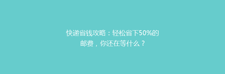 快递省钱攻略：轻松省下50%的邮费，你还在等什么？