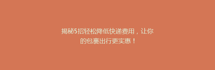 揭秘5招轻松降低快递费用，让你的包裹出行更实惠！