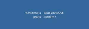 如何轻松省心,揭秘5招帮你快递费用省一半的秘密!