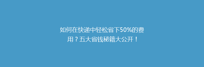 如何在快递中轻松省下50%的费用？五大省钱秘籍大公开！