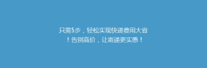 只需5步,轻松实现快递费用大省!告别高价,让寄递更实惠!