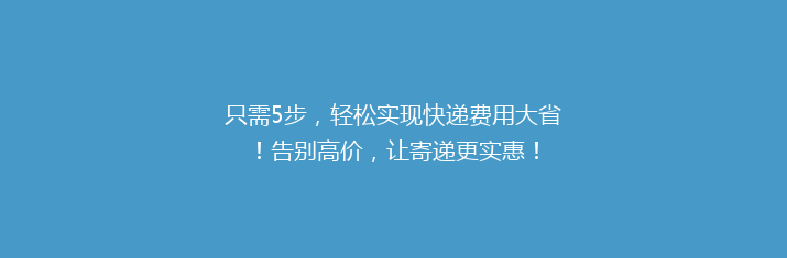 只需5步，轻松实现快递费用大省！告别高价，让寄递更实惠！
