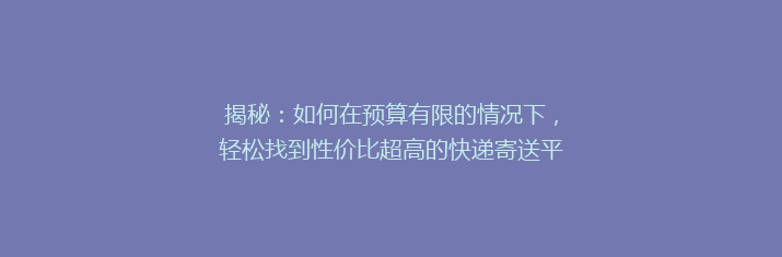 揭秘：如何在预算有限的情况下，轻松找到性价比超高的快递寄送平台？🚀性价比之选大揭秘！💰