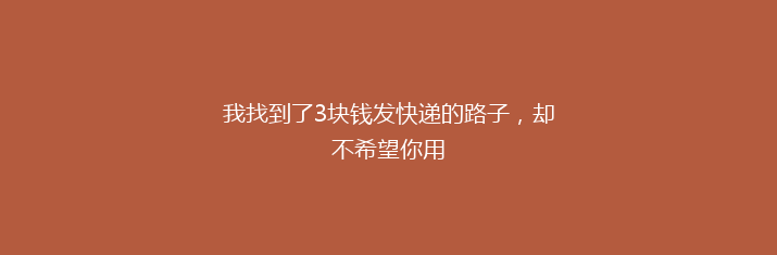 我找到了3块钱发快递的路子，却不希望你用