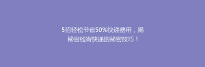 5招轻松节省50%快递费用,揭秘省钱寄快递的秘密技巧!