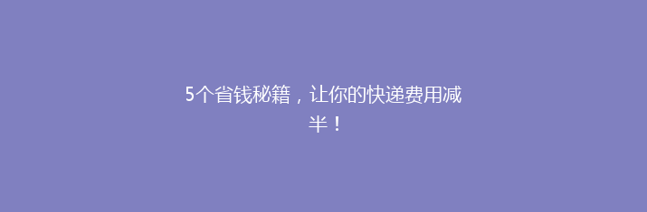 5个省钱秘籍，让你的快递费用减半！