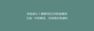轻松省心!揭秘5招让你快递费用立省一半的秘诀,告别高价快递时代!