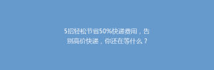 5招轻松节省50%快递费用,告别高价快递,你还在等什么?