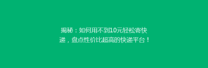 揭秘:如何用不到10元轻松寄快递,盘点性价比超高的快递平台!