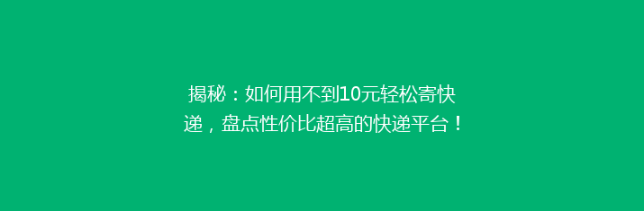 揭秘：如何用不到10元轻松寄快递，盘点性价比超高的快递平台！