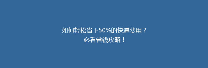 如何轻松省下50%的快递费用？必看省钱攻略！