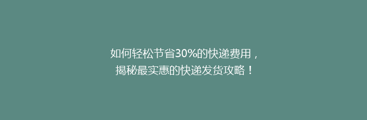 如何轻松节省30%的快递费用，揭秘最实惠的快递发货攻略！