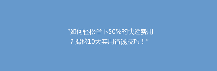 “如何轻松省下50%的快递费用？揭秘10大实用省钱技巧！”