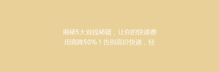 揭秘5大省钱秘籍，让你的快递费用直降50%！告别高价快递，轻松省心！
