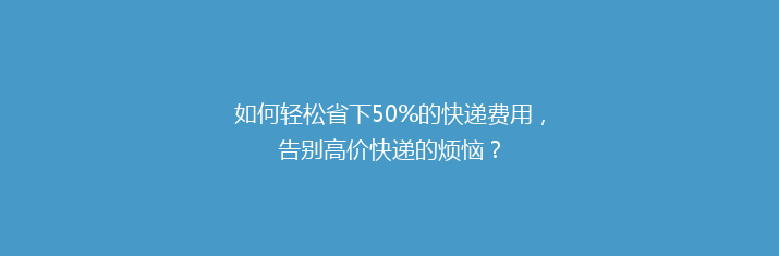 如何轻松省下50%的快递费用，告别高价快递的烦恼？