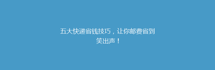 五大快递省钱技巧，让你邮费省到笑出声！