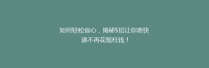 如何轻松省心，揭秘5招让你寄快递不再花冤枉钱！