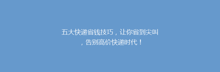 五大快递省钱技巧，让你省到尖叫，告别高价快递时代！