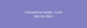 5招轻松帮你省下快递费,让你寄快递不再心疼钱!