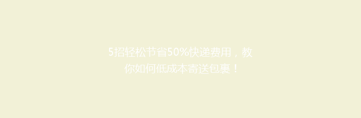 5招轻松节省50%快递费用，教你如何低成本寄送包裹！