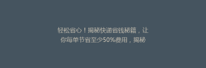 轻松省心!揭秘快递省钱秘籍,让你每单节省至少50%费用,揭秘时间!