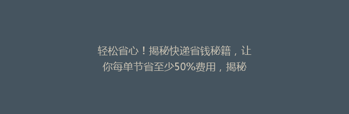轻松省心！揭秘快递省钱秘籍，让你每单节省至少50%费用，揭秘时间！