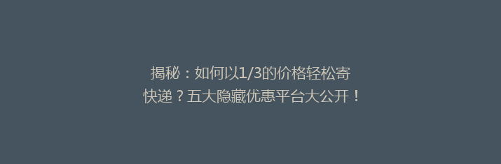 揭秘：如何以1/3的价格轻松寄快递？五大隐藏优惠平台大公开！