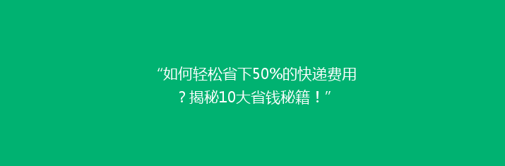 “如何轻松省下50%的快递费用？揭秘10大省钱秘籍！”