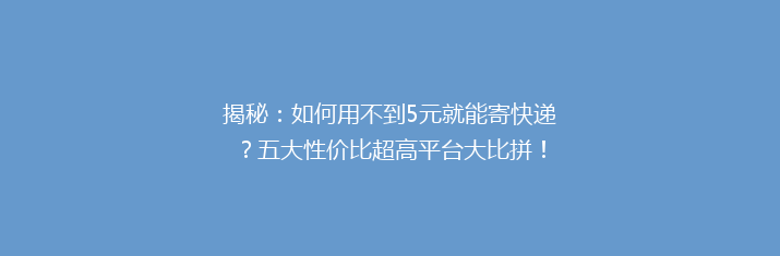 揭秘：如何用不到5元就能寄快递？五大性价比超高平台大比拼！