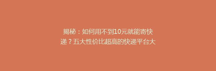 揭秘：如何用不到10元就能寄快递？五大性价比超高的快递平台大比拼！