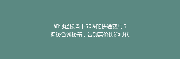 如何轻松省下50%的快递费用？揭秘省钱秘籍，告别高价快递时代！