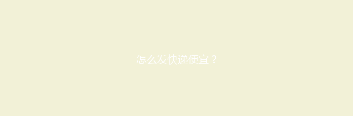 怎么发快递便宜？
