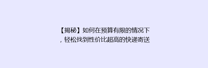 【揭秘】如何在预算有限的情况下，轻松找到性价比超高的快递寄送平台？📦🎯