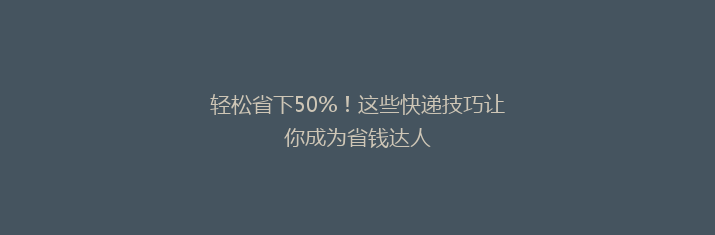 轻松省下50%！这些快递技巧让你成为省钱达人