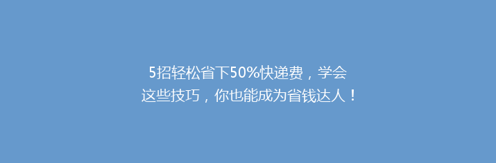 5招轻松省下50%快递费，学会这些技巧，你也能成为省钱达人！
